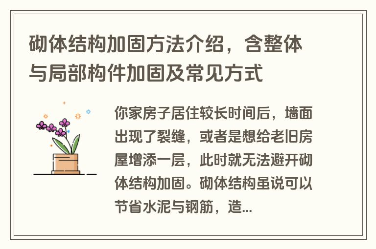 砌体结构加固方法介绍,含整体与局部构件加固及常见方式 砌体结构加固方法介绍,含整体与局部构件加固及常见方式
