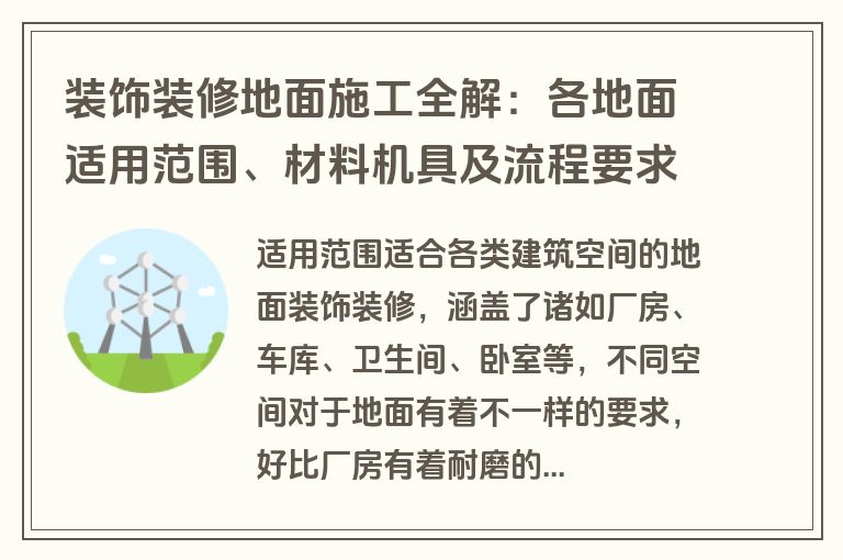 装饰装修地面施工全解：各地面适用范围、材料机具及流程要求