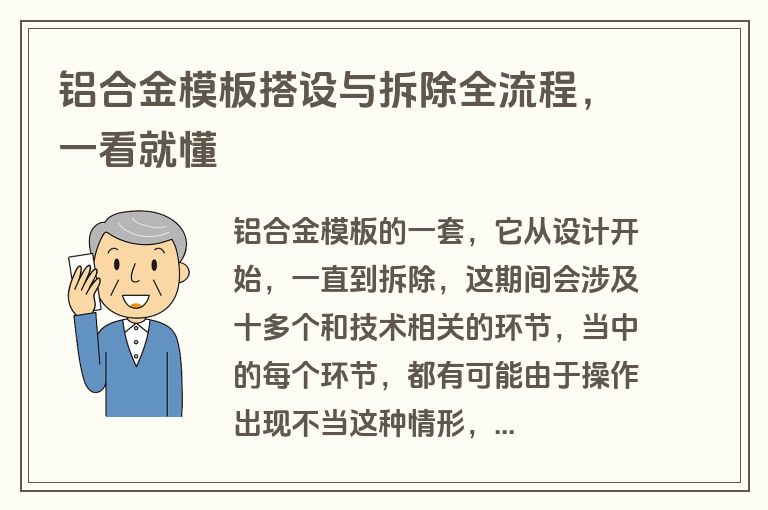 铝合金模板搭设与拆除全流程，一看就懂
