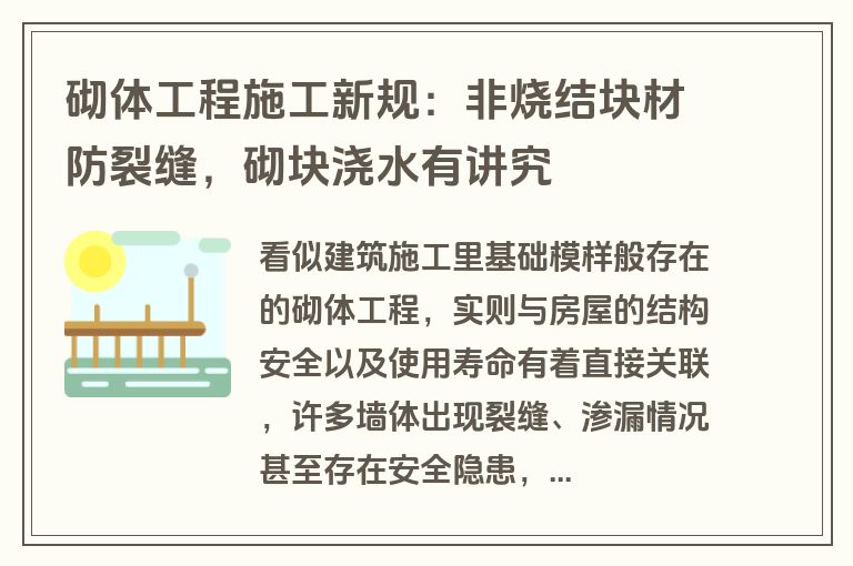 砌体工程施工新规:非烧结块材防裂缝,砌块浇水有讲究 砌体工程施工新规:非烧结块材防裂缝,砌块浇水有讲究