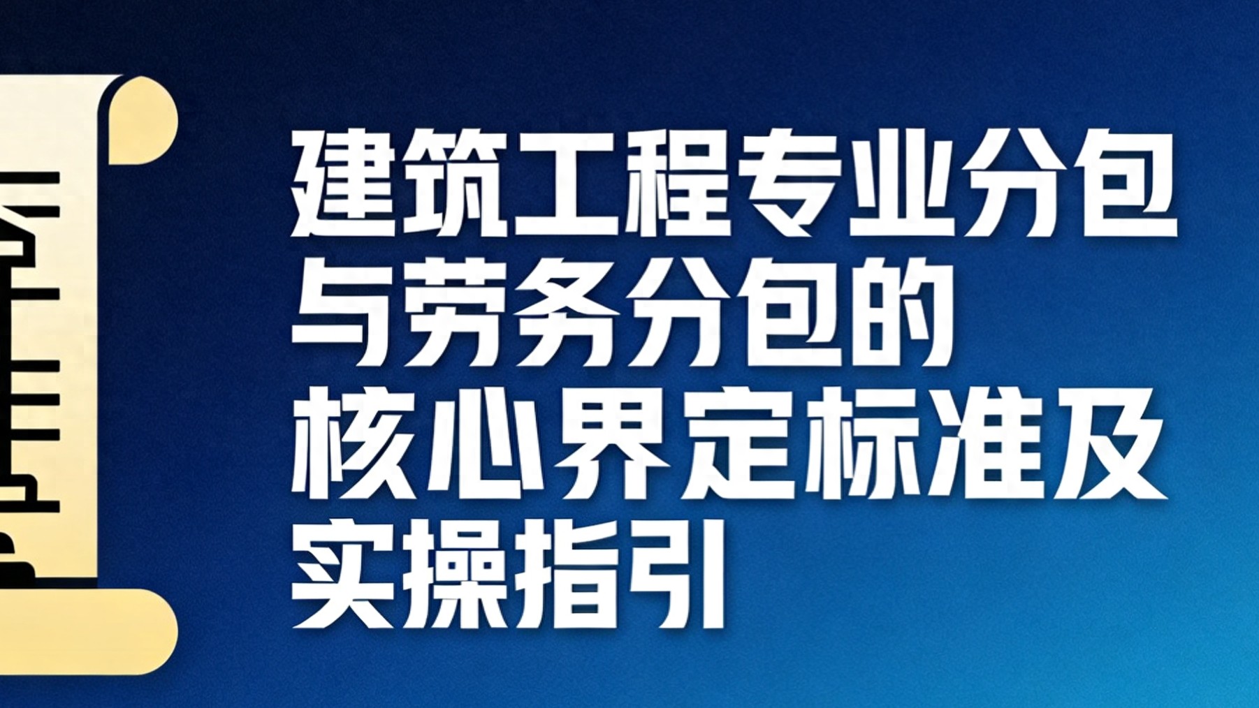 劳务分包和专业分包,区别在哪?