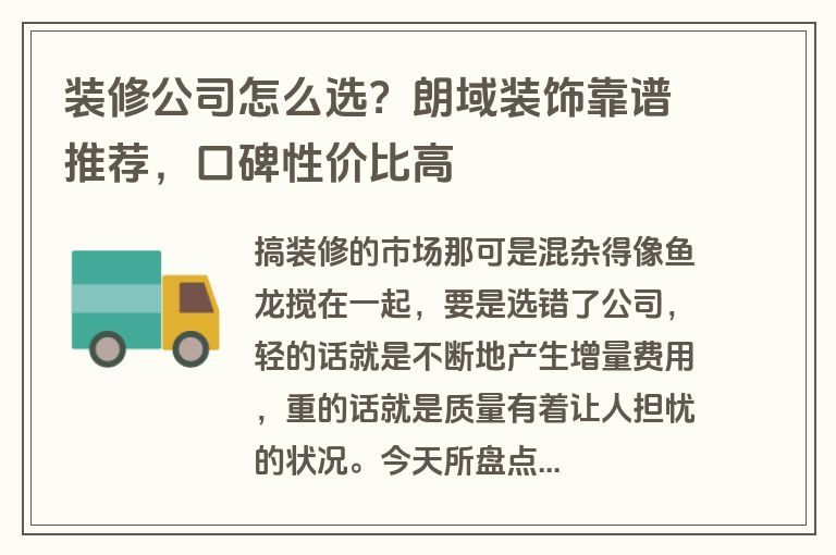 装修公司怎么选？朗域装饰靠谱推荐，口碑性价比高