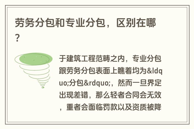 劳务分包和专业分包，区别在哪？
