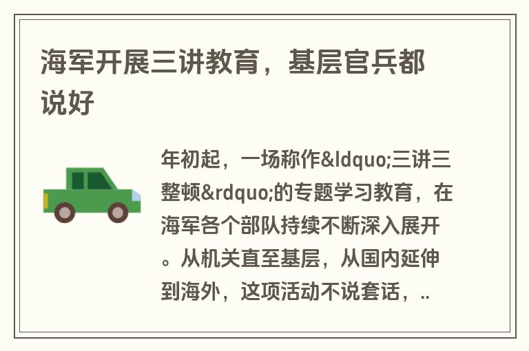 海军开展三讲教育，基层官兵都说好