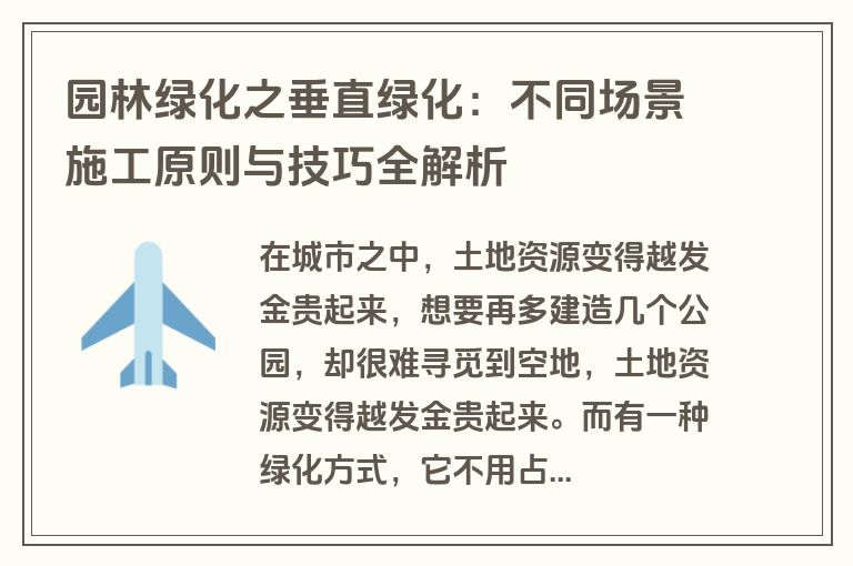 园林绿化之垂直绿化：不同场景施工原则与技巧全解析