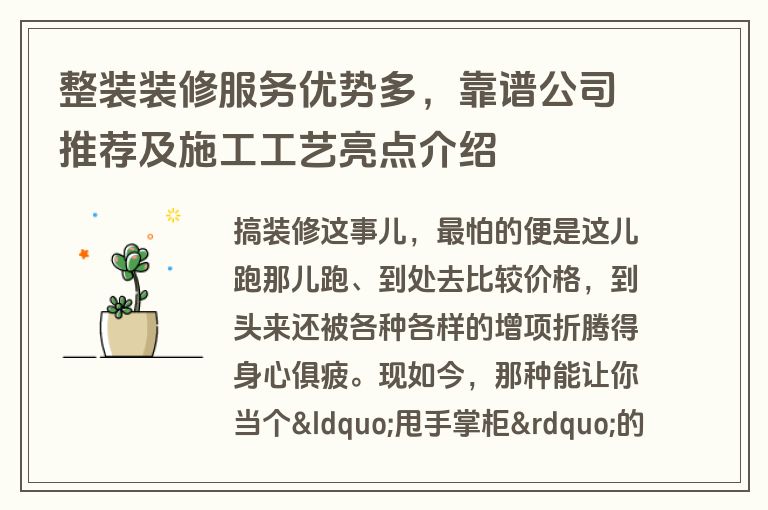 整装装修服务优势多，靠谱公司推荐及施工工艺亮点介绍
