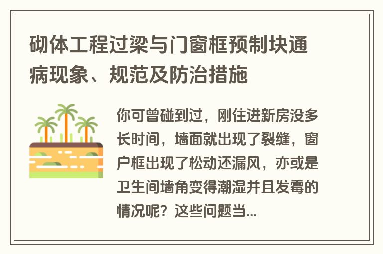 砌体工程过梁与门窗框预制块通病现象、规范及防治措施 砌体工程过梁与门窗框预制块通病现象、规范及防治措施