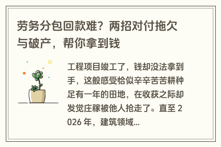 劳务分包回款难？两招对付拖欠与破产，帮你拿到钱