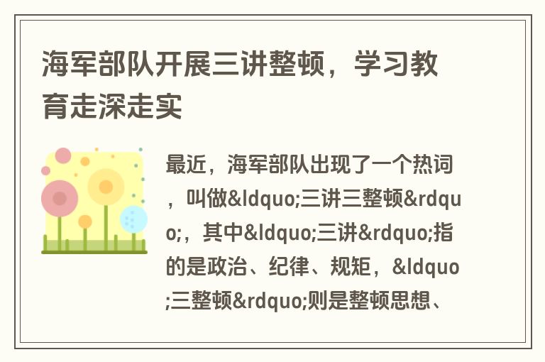 海军部队开展三讲整顿，学习教育走深走实