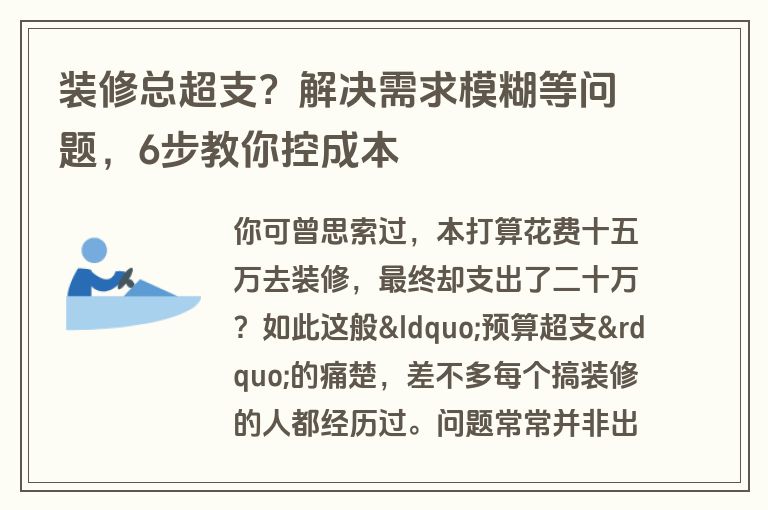 装修总超支？解决需求模糊等问题，6步教你控成本