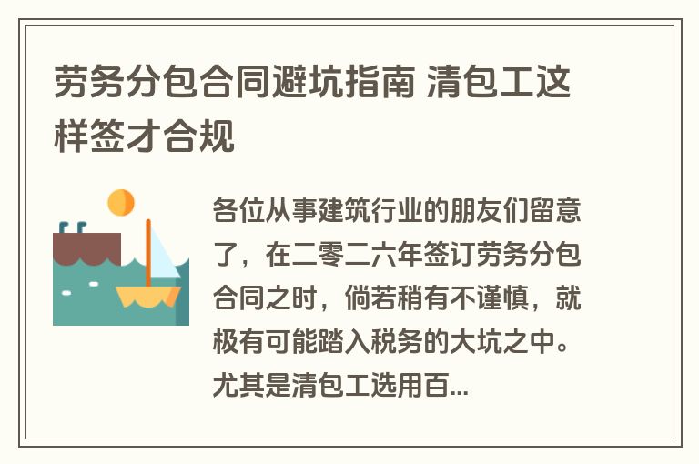 劳务分包合同避坑指南 清包工这样签才合规