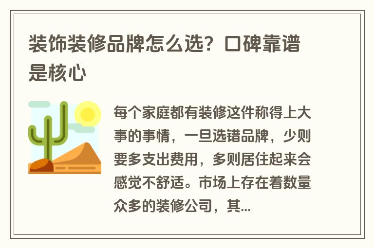 装饰装修品牌怎么选？口碑靠谱是核心