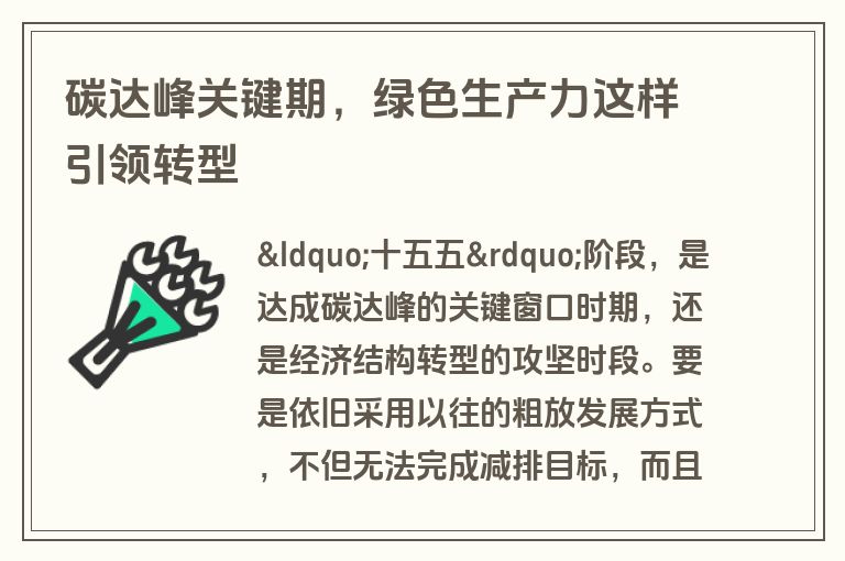 碳达峰关键期，绿色生产力这样引领转型