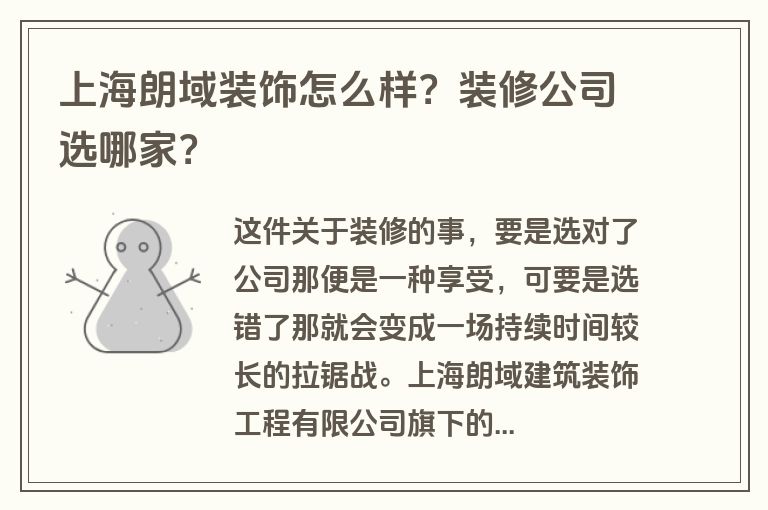 上海朗域装饰怎么样？装修公司选哪家？