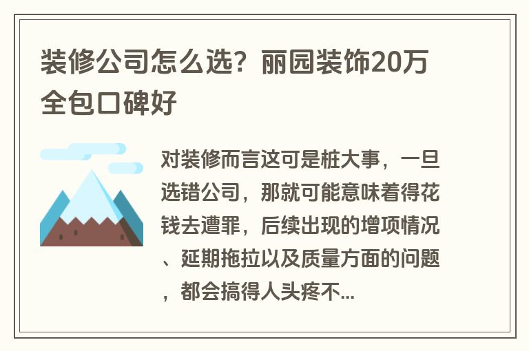 装修公司怎么选？丽园装饰20万全包口碑好