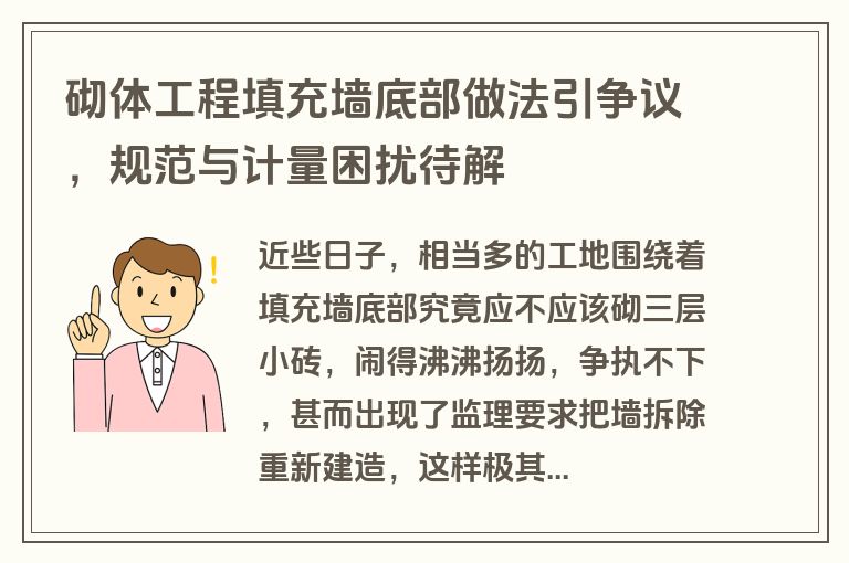 砌体工程填充墙底部做法引争议,规范与计量困扰待解 砌体工程填充墙底部做法引争议,规范与计量困扰待解