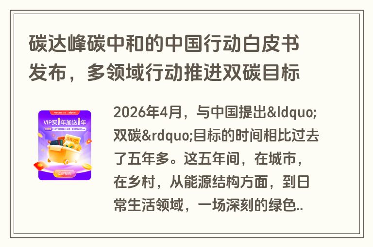 碳达峰碳中和的中国行动白皮书发布，多领域行动推进双碳目标