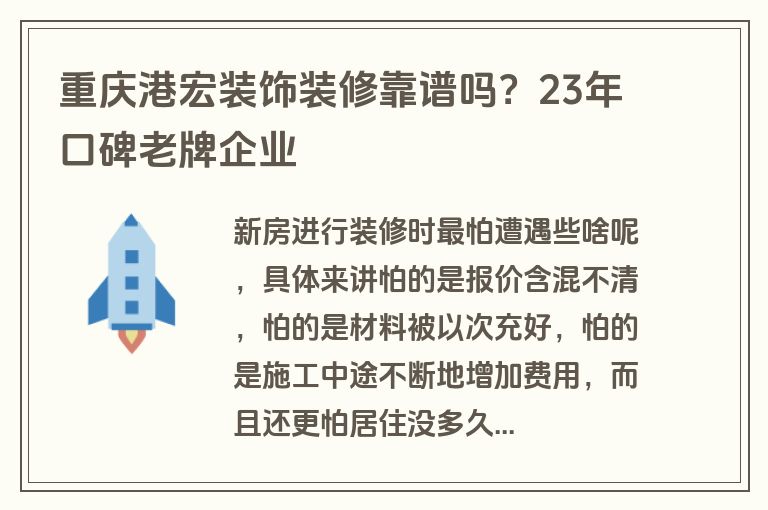 重庆港宏装饰装修靠谱吗？23年口碑老牌企业