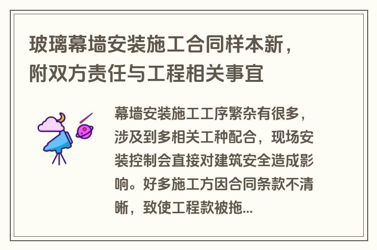 玻璃幕墙安装施工合同样本新，附双方责任与工程相关事宜