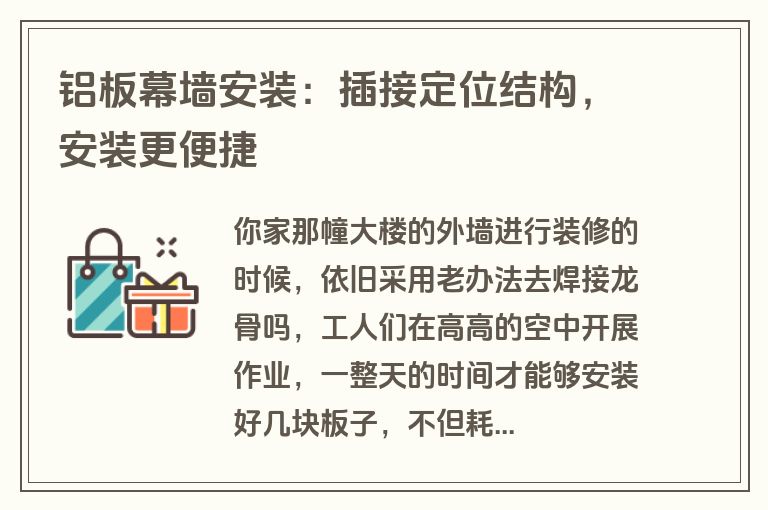 铝板幕墙安装:插接定位结构,安装更便捷 铝板幕墙安装:插接定位结构,安装更便捷