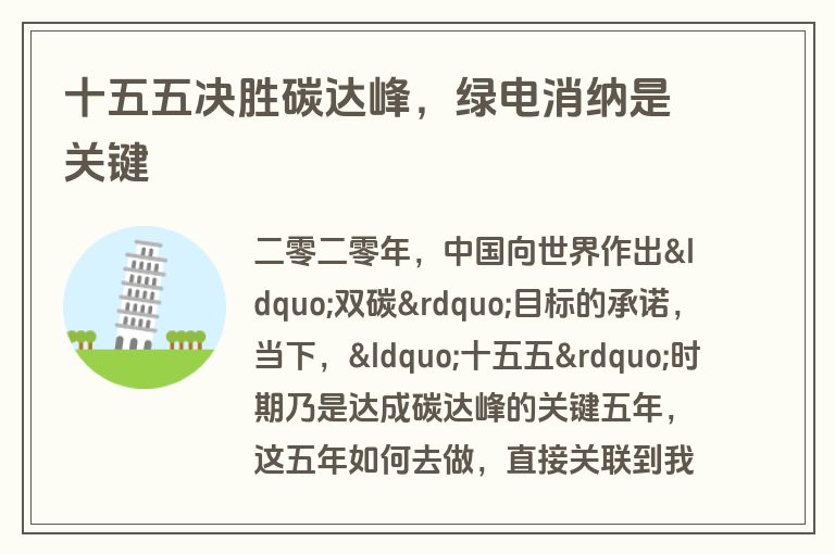 十五五决胜碳达峰，绿电消纳是关键