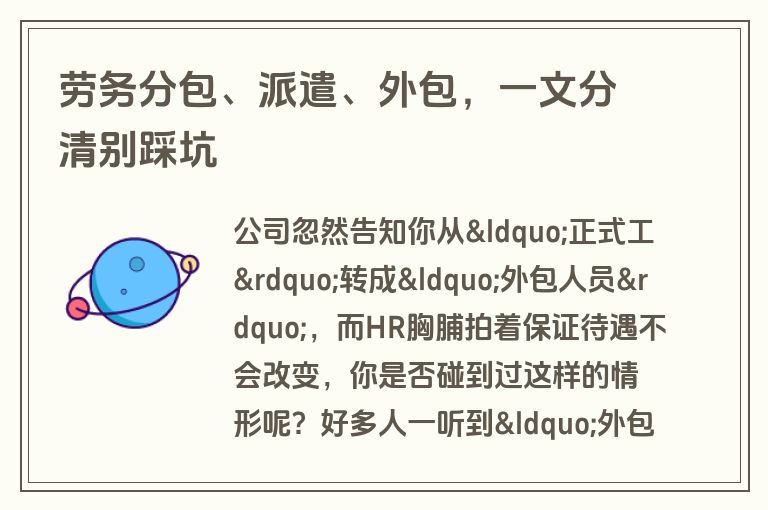 劳务分包、派遣、外包，一文分清别踩坑