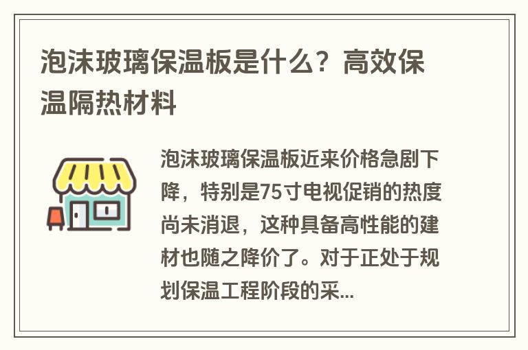泡沫玻璃保温板是什么？高效保温隔热材料