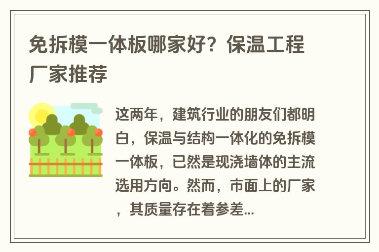 免拆模一体板哪家好?保温工程厂家推荐 免拆模一体板哪家好?保温工程厂家推荐