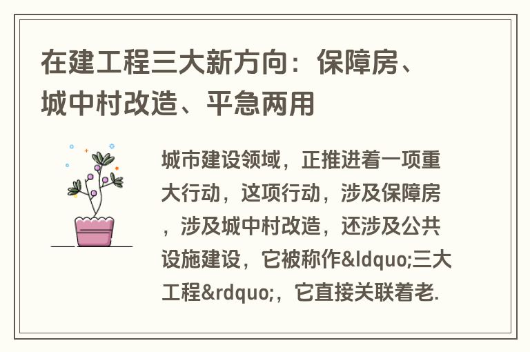 在建工程三大新方向:保障房、城中村改造、平急两用 在建工程三大新方向:保障房、城中村改造、平急两用