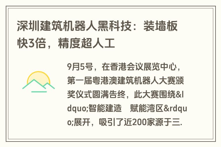 深圳建筑机器人黑科技：装墙板快3倍，精度超人工