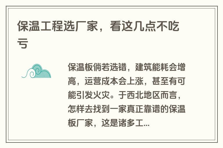 保温工程选厂家,看这几点不吃亏 保温工程选厂家,看这几点不吃亏