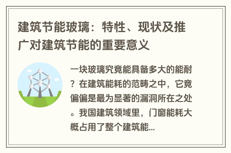 建筑节能玻璃：特性、现状及推广对建筑节能的重要意义