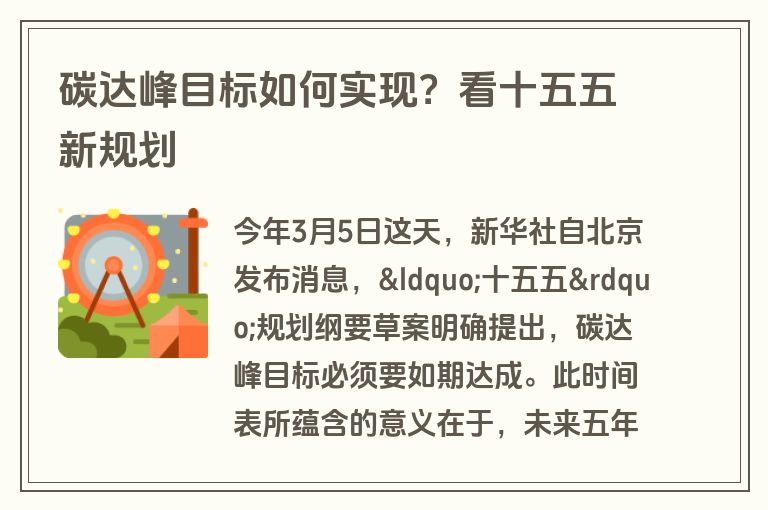 碳达峰目标如何实现？看十五五新规划