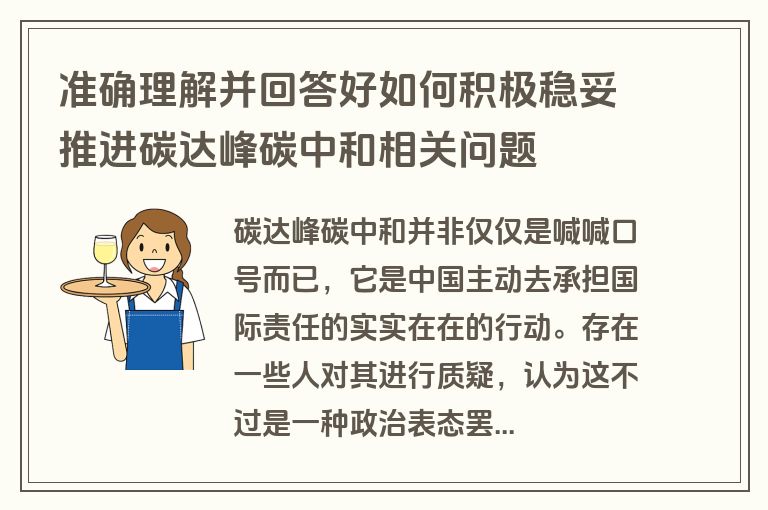 准确理解并回答好如何积极稳妥推进碳达峰碳中和相关问题