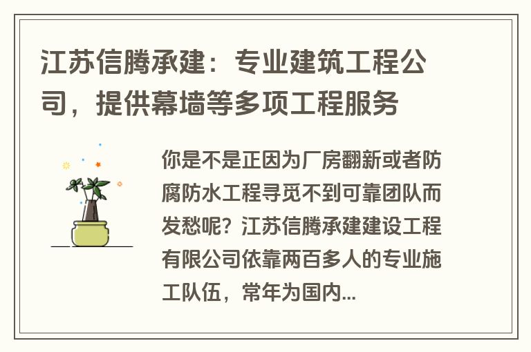 江苏信腾承建:专业建筑工程公司,提供幕墙等多项工程服务 江苏信腾承建:专业建筑工程公司,提供幕墙等多项工程服务