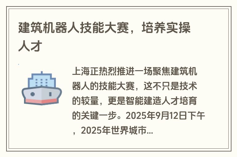 建筑机器人技能大赛，培养实操人才