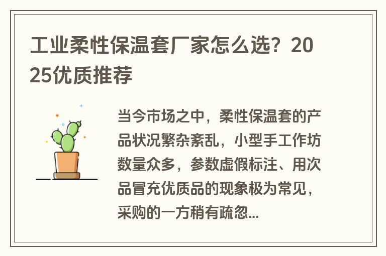 工业柔性保温套厂家怎么选？2025优质推荐