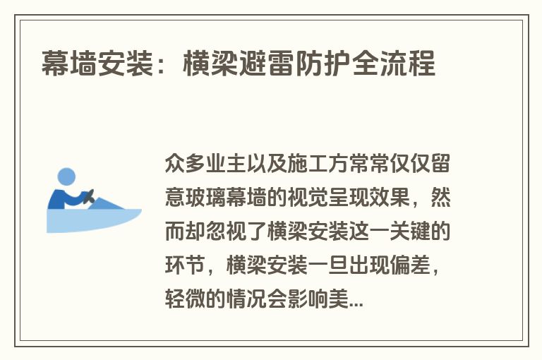 幕墙安装:横梁避雷防护全流程 幕墙安装:横梁避雷防护全流程