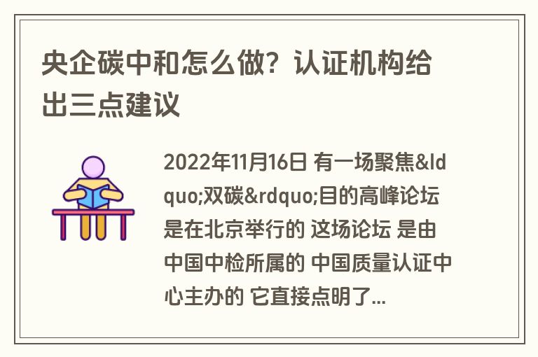 央企碳中和怎么做？认证机构给出三点建议