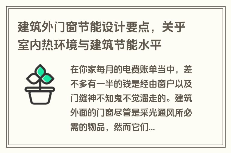 建筑外门窗节能设计要点，关乎室内热环境与建筑节能水平