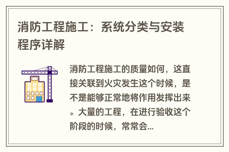 消防工程施工:系统分类与安装程序详解 消防工程施工:系统分类与安装程序详解