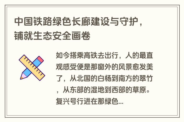 中国铁路绿色长廊建设与守护，铺就生态安全画卷
