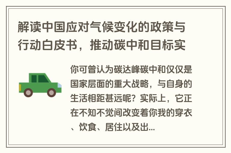 解读中国应对气候变化的政策与行动白皮书，推动碳中和目标实现