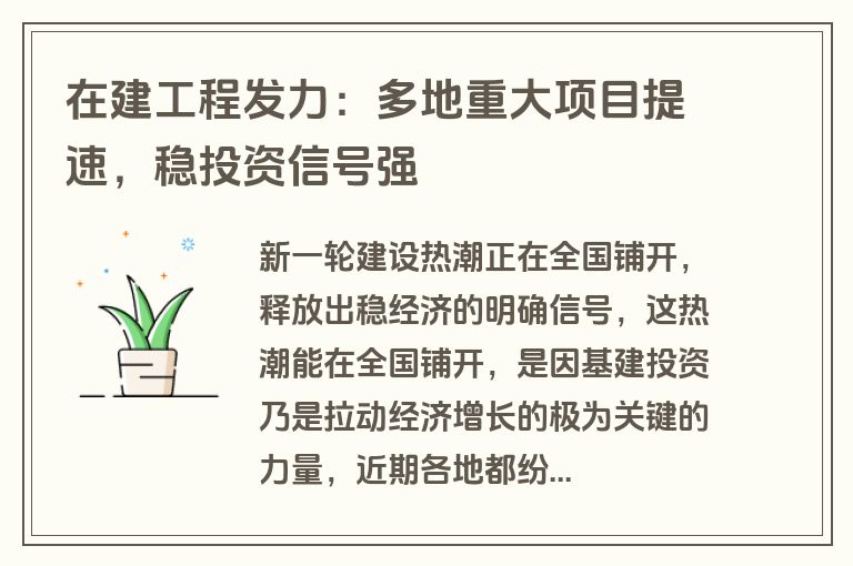 在建工程发力:多地重大项目提速,稳投资信号强 在建工程发力:多地重大项目提速,稳投资信号强
