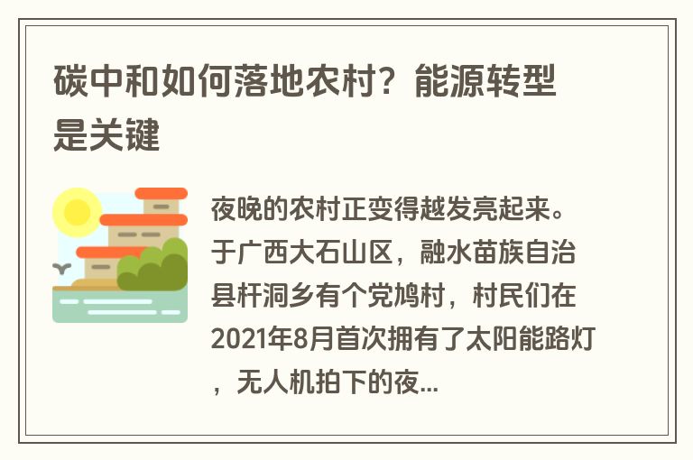 碳中和如何落地农村？能源转型是关键