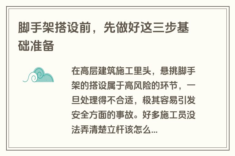 脚手架搭设前,先做好这三步基础准备 脚手架搭设前,先做好这三步基础准备
