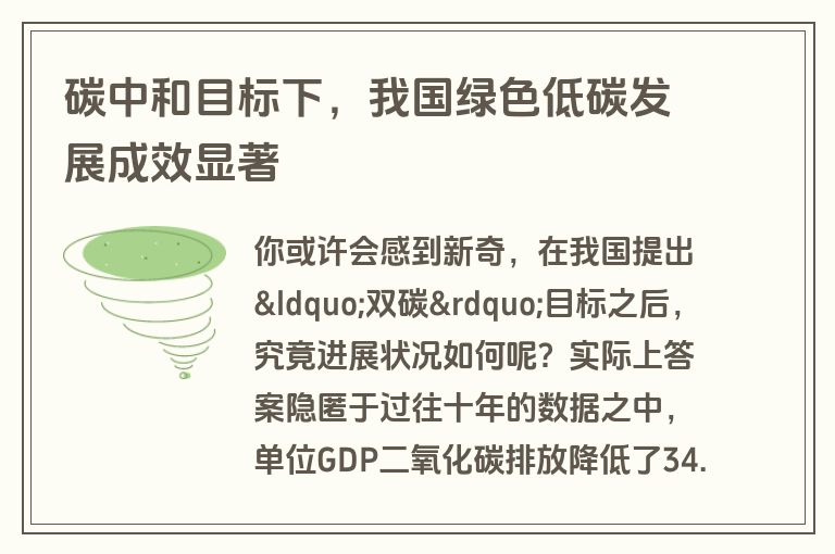 碳中和目标下，我国绿色低碳发展成效显著