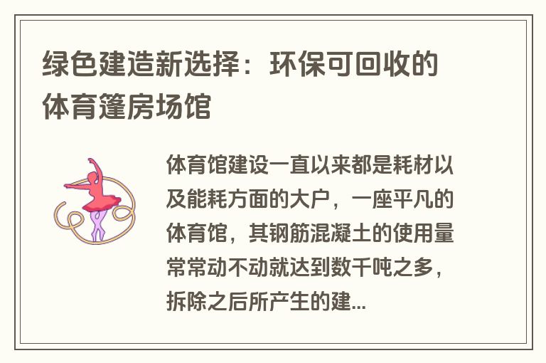 绿色建造新选择：环保可回收的体育篷房场馆