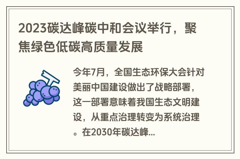 2023碳达峰碳中和会议举行，聚焦绿色低碳高质量发展