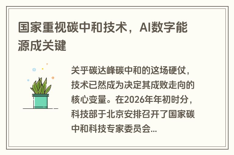国家重视碳中和技术，AI数字能源成关键